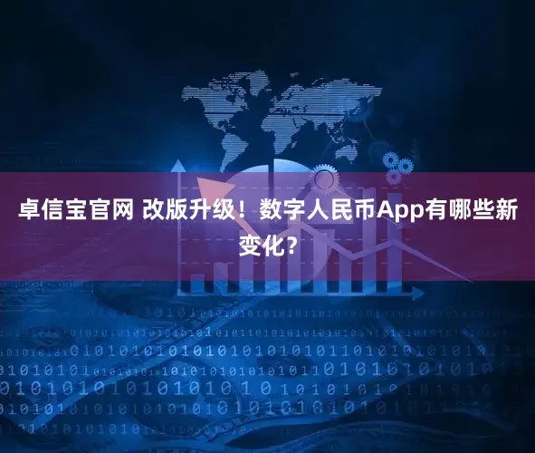 卓信宝官网 改版升级！数字人民币App有哪些新变化？