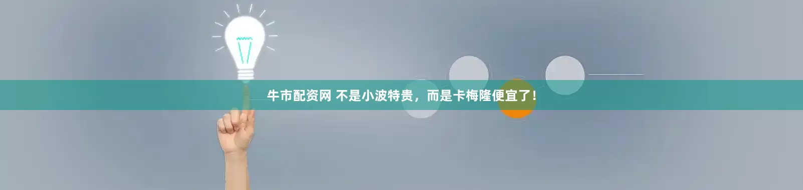牛市配资网 不是小波特贵，而是卡梅隆便宜了！