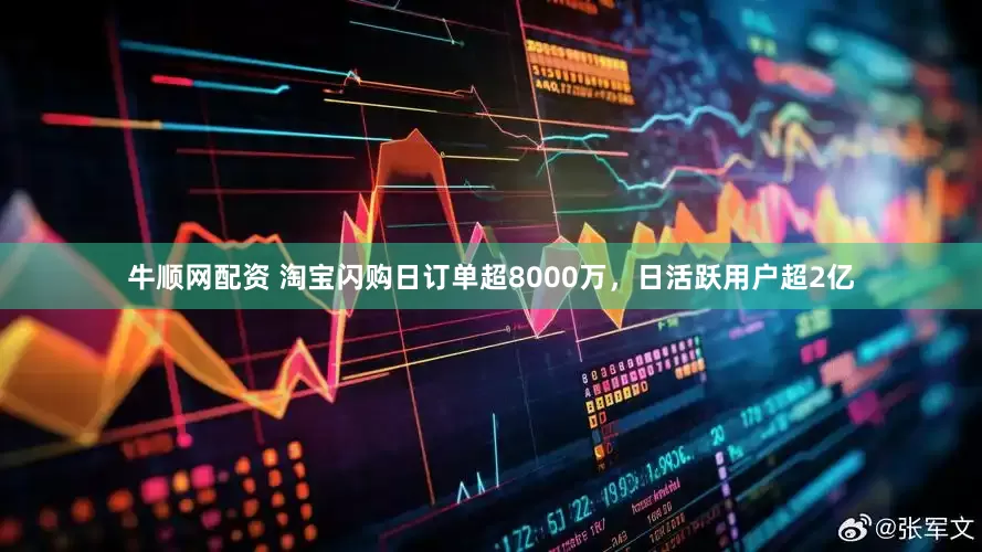 牛顺网配资 淘宝闪购日订单超8000万，日活跃用户超2亿