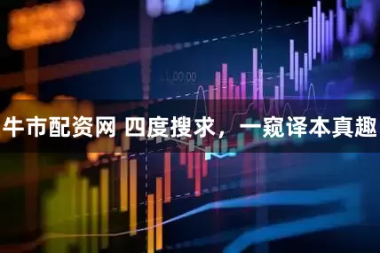 牛市配资网 四度搜求，一窥译本真趣