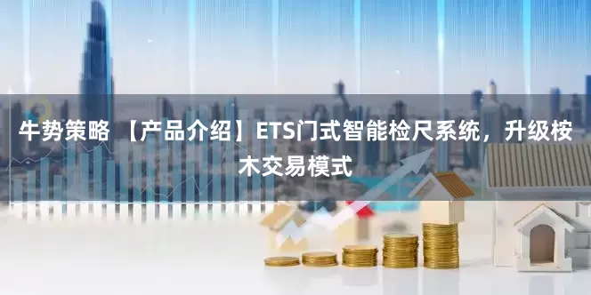 牛势策略 【产品介绍】ETS门式智能检尺系统，升级桉木交易模式